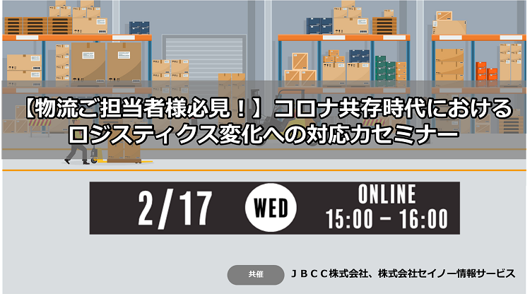 【物流ご担当者様必見!】 コロナ共存時代におけるロジスティクス変化への対応力セミナー