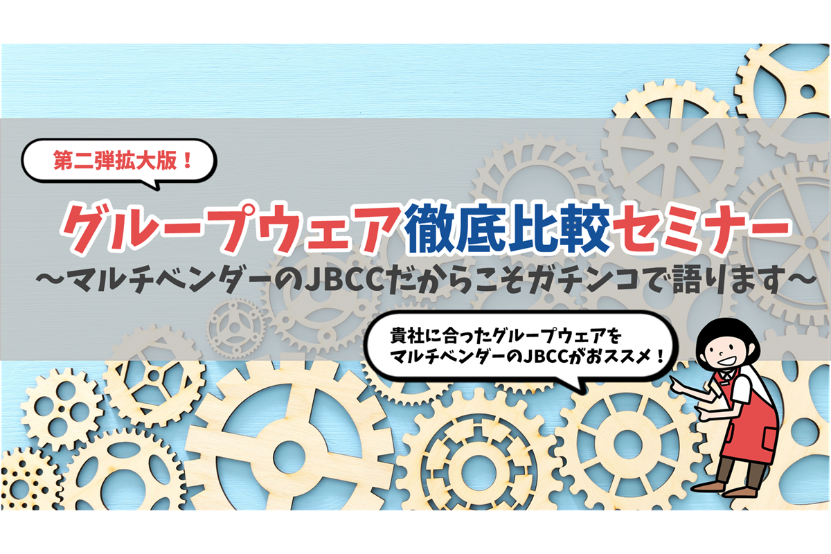 【オンデマンド配信】グループウェア徹底比較セミナー~マルチベンダーのJBCCだからこそガチンコで語ります~
