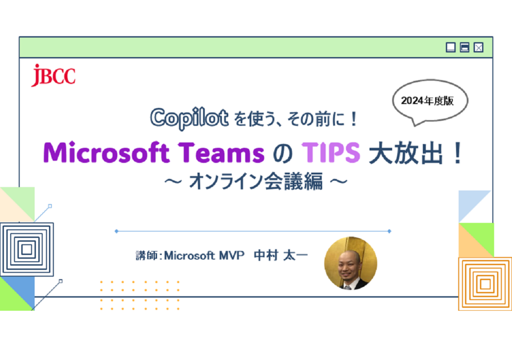 Copilot を使う、その前に！ Microsoft Teams の TIPS 大放出！2024年版 ～ オンライン会議編 ～