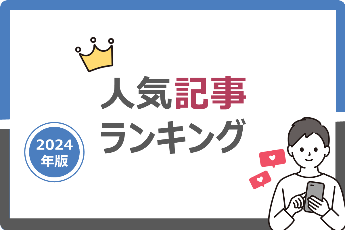 2024年人気記事ランキングTOP10|今年最も読まれた記事はこれだ!