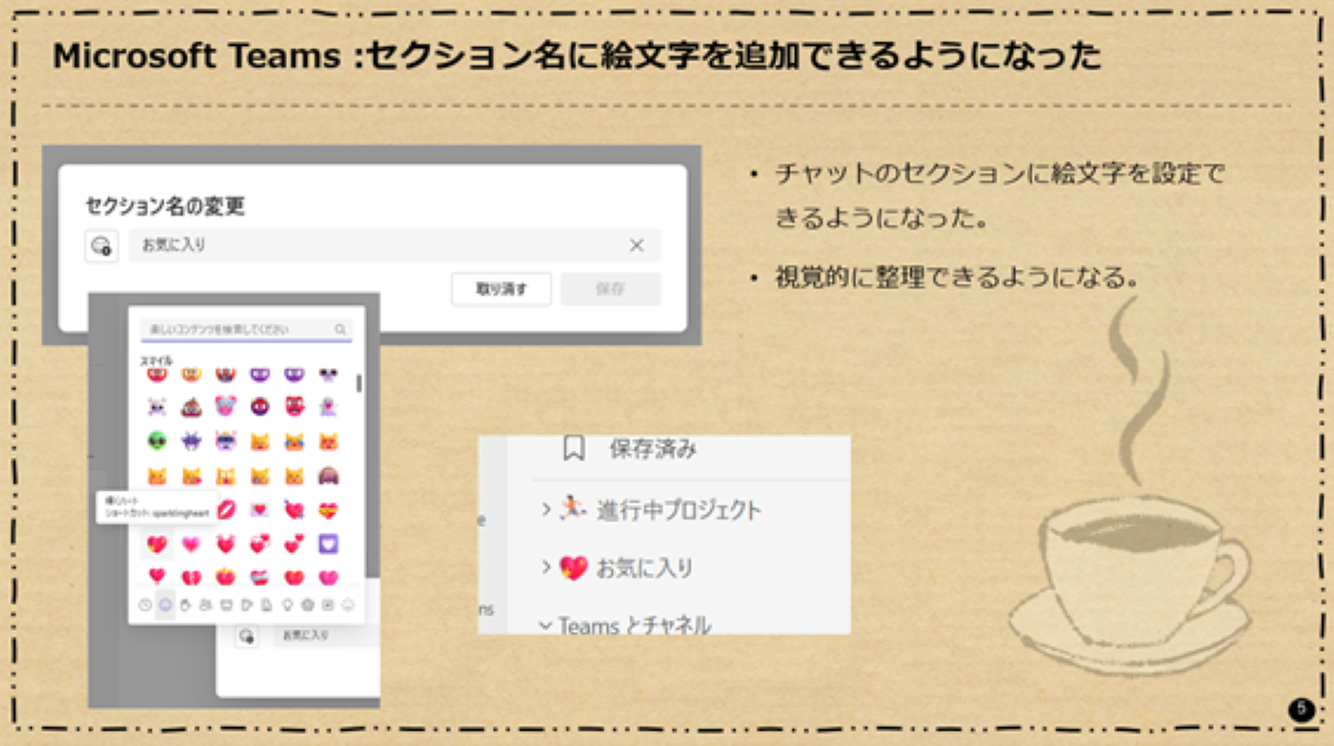 Microsoft Teams : セクション名に絵文字を追加できるようになった