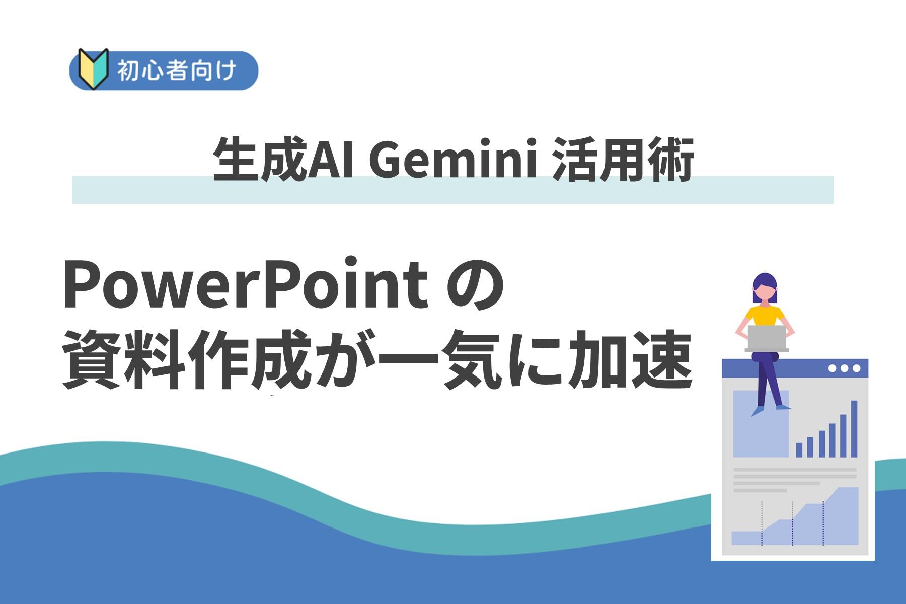 生成AIのGeminiに相談してみたら、PowerPoint 資料づくりが一気に加速した話