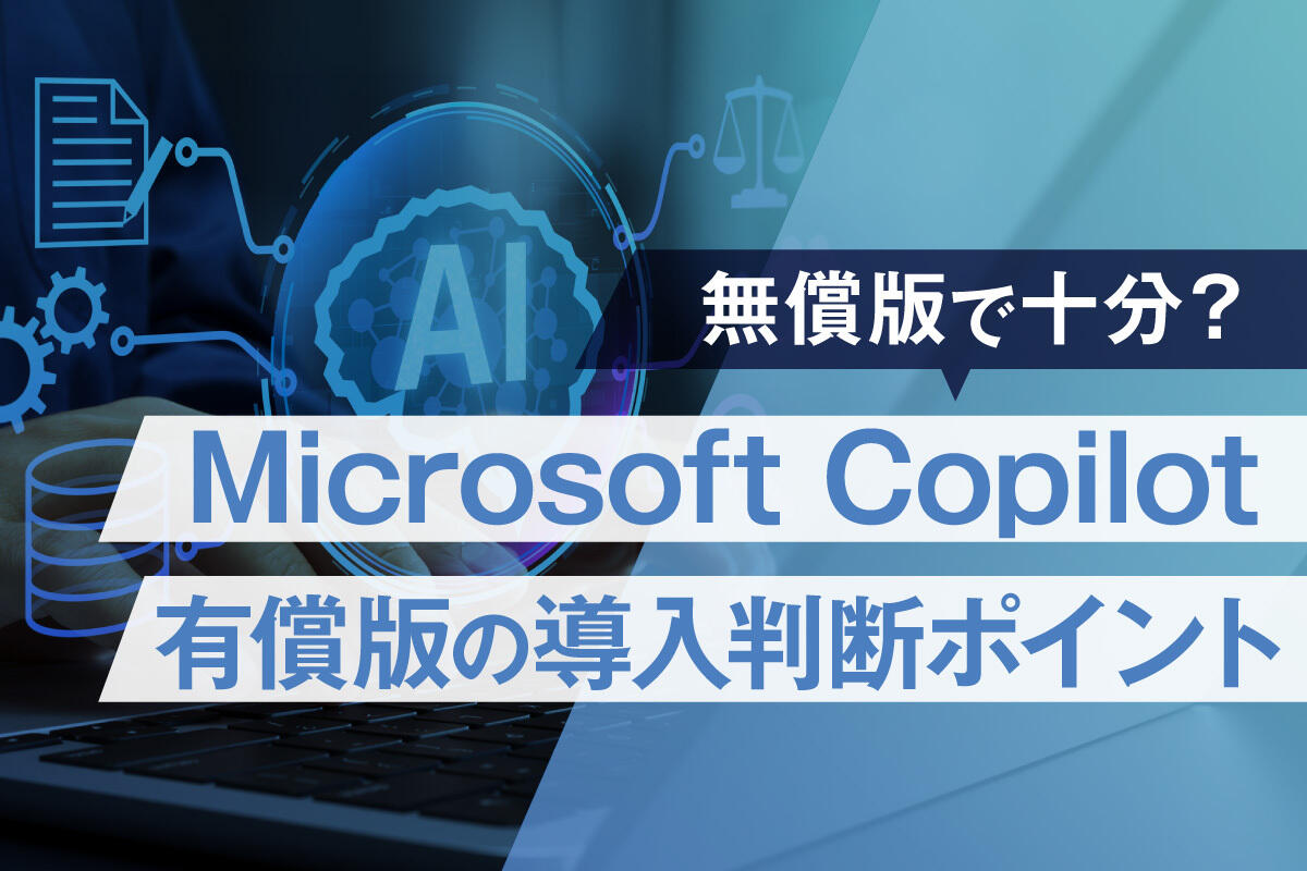 【2026年3月版】 Microsoft Copilot とは？無償版・有償版の違いと活用事例を解説