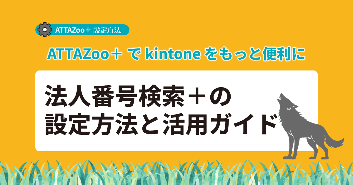 ATTAZoo＋ 「法人番号検索＋」の設定方法と活用ガイド | コラム
