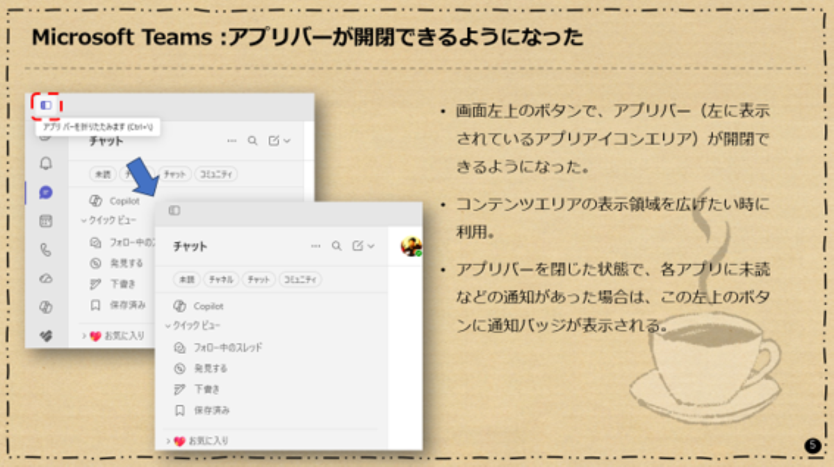 Microsoft Teams :アプリバー周りのアップデート2件
