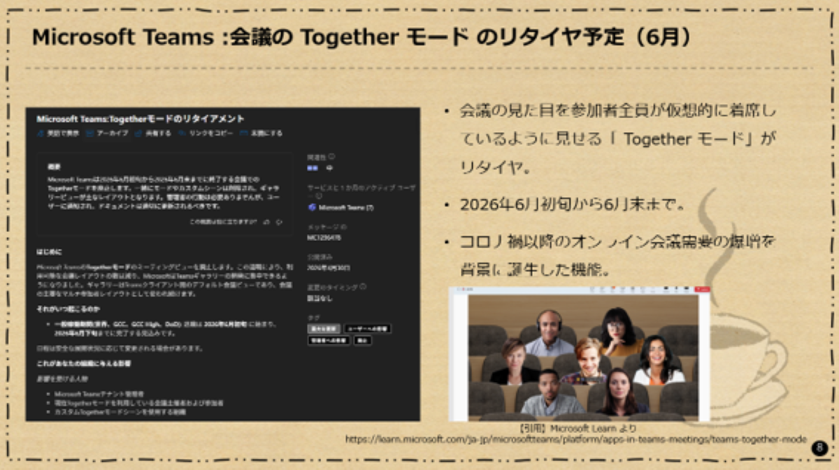 Microsoft Teams :会議の Together モード のリタイヤ予定（6月）