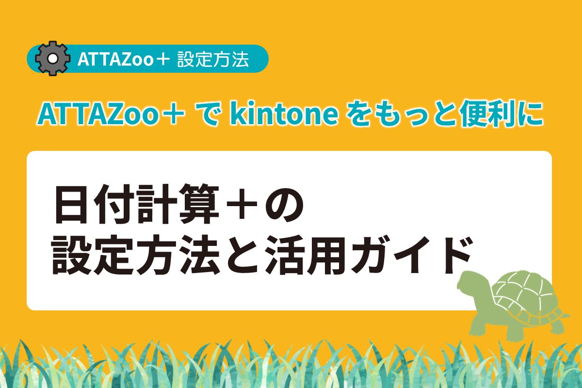 kintoneの日付計算を自動化する「日付計算＋」｜契約管理・期限管理を効率化 