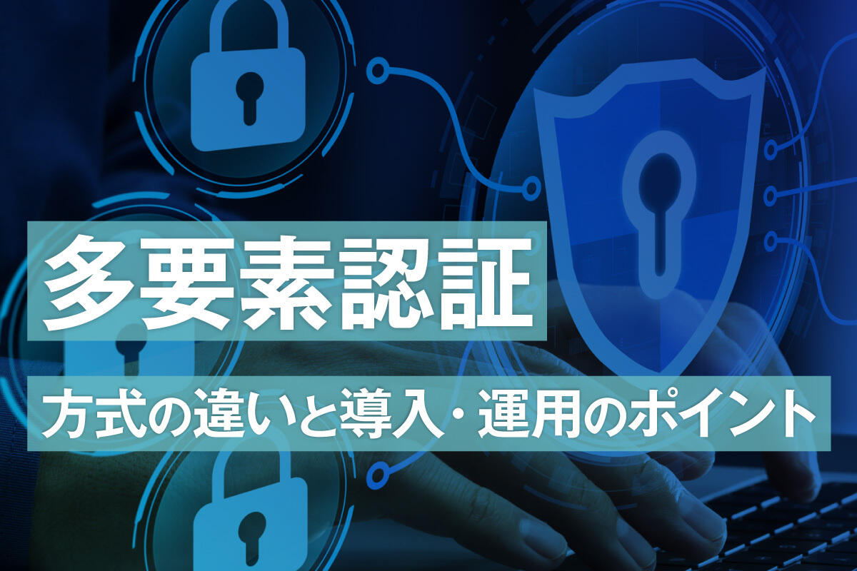 多要素認証（MFA）とは？突破の手口から考える方式の選び方と進め方