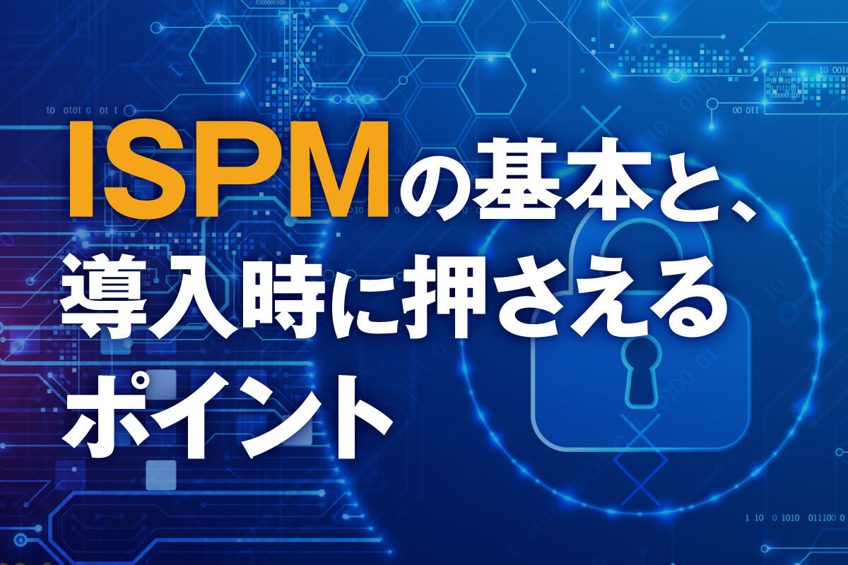 ISPMとは？できることや必要とされる理由、導入の進め方を解説