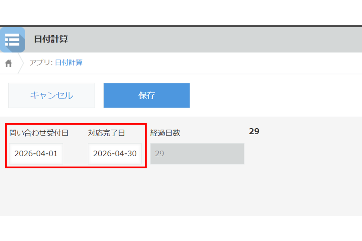 使い方ステップ1　日付間の日数の算出