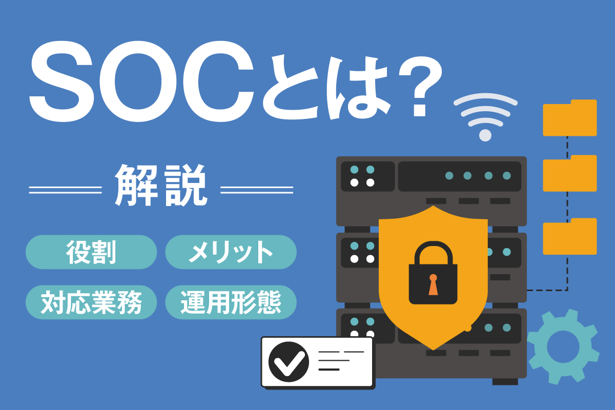 SOCとは？役割やメリット対応業務や運用形態について解説