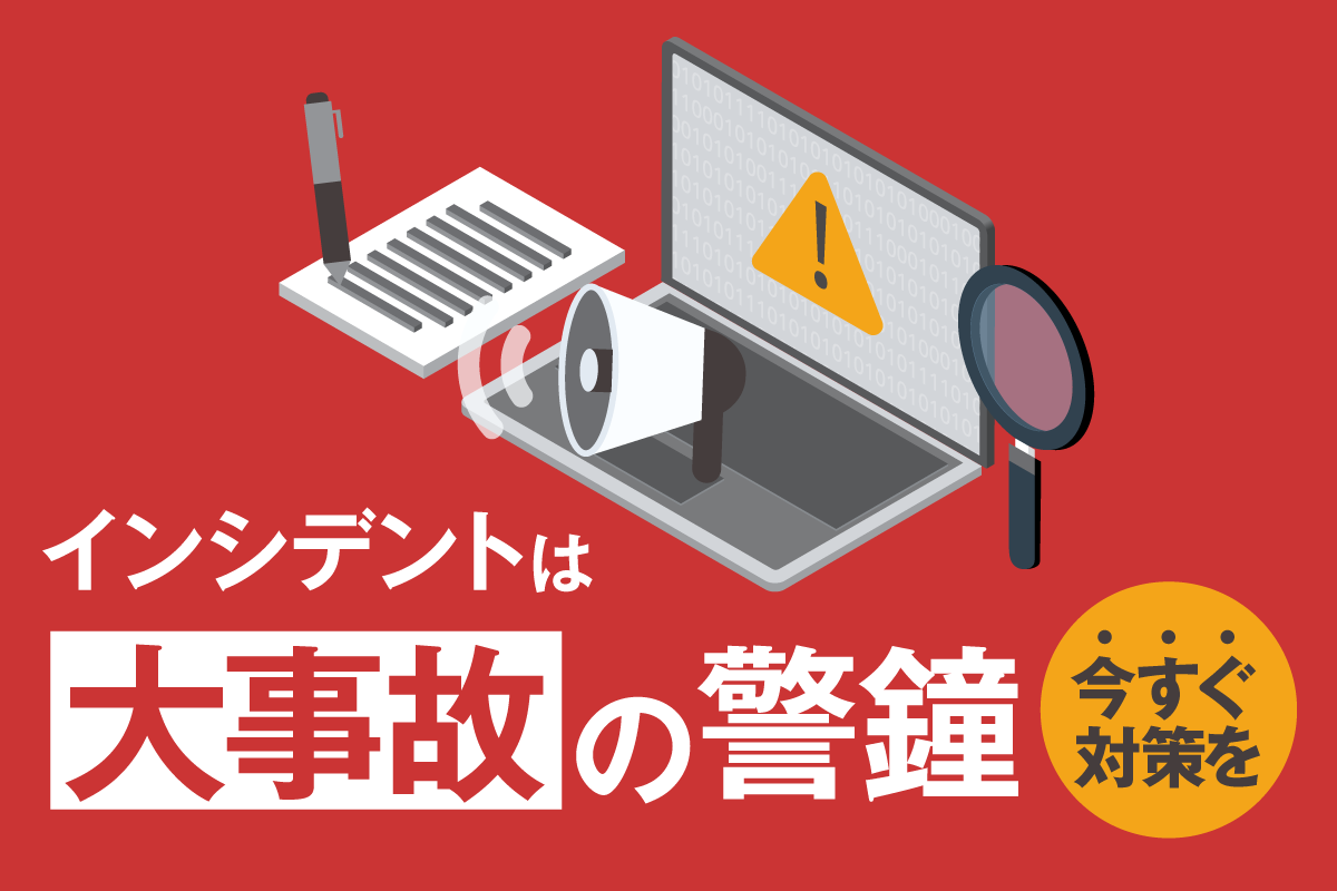 インシデントとは？アクシデントとの違いや具体例、管理のポイントを解説