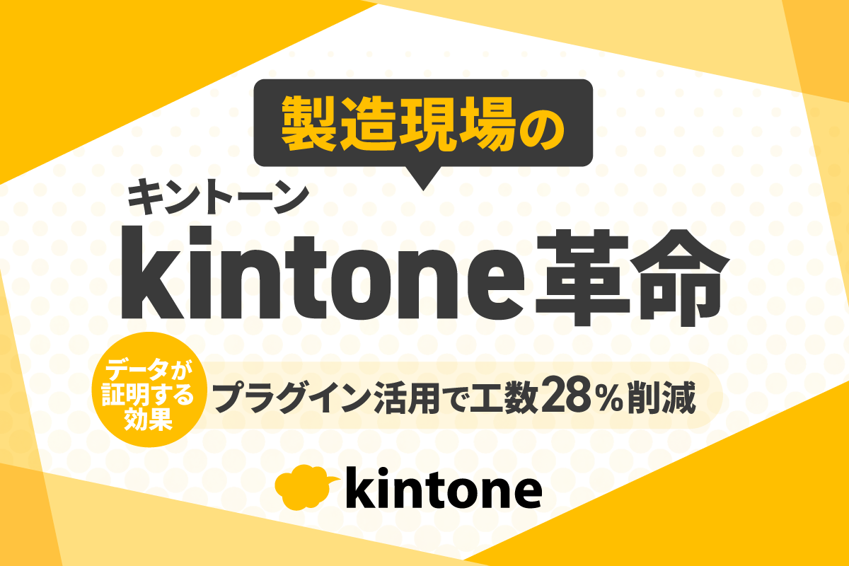 製造業 DX 実践セミナー|kintone×プラグインで現場改革