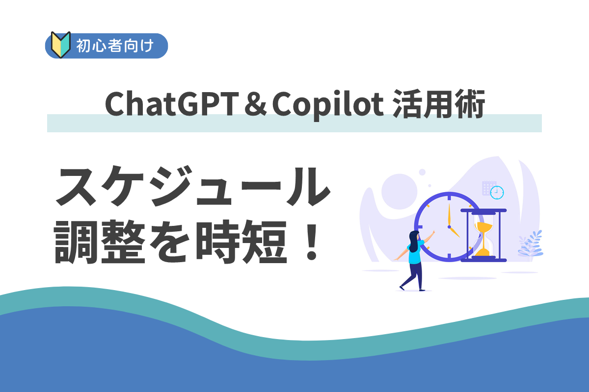 Copilot でメルマガ配信のスケジュール調整を効率化