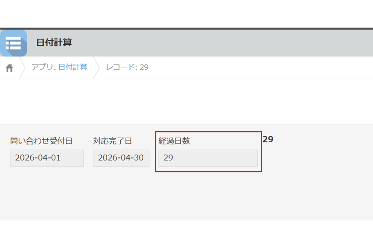 使い方ステップ2　日付間の日数の算出