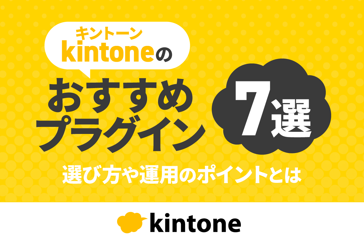 kintoneのおすすめプラグイン7選!選び方や運用のポイントとは