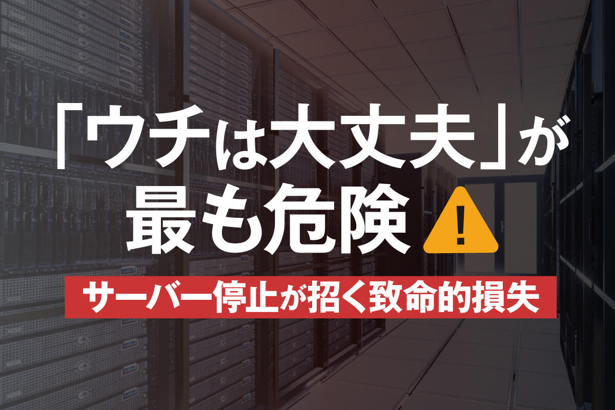 死活監視とは？外形監視との違いや必要な理由、実施方法などを解説