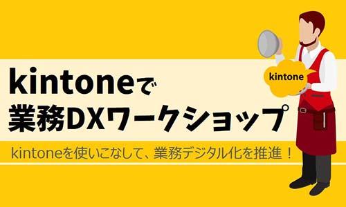 kintoneで業務DXワークショップ
