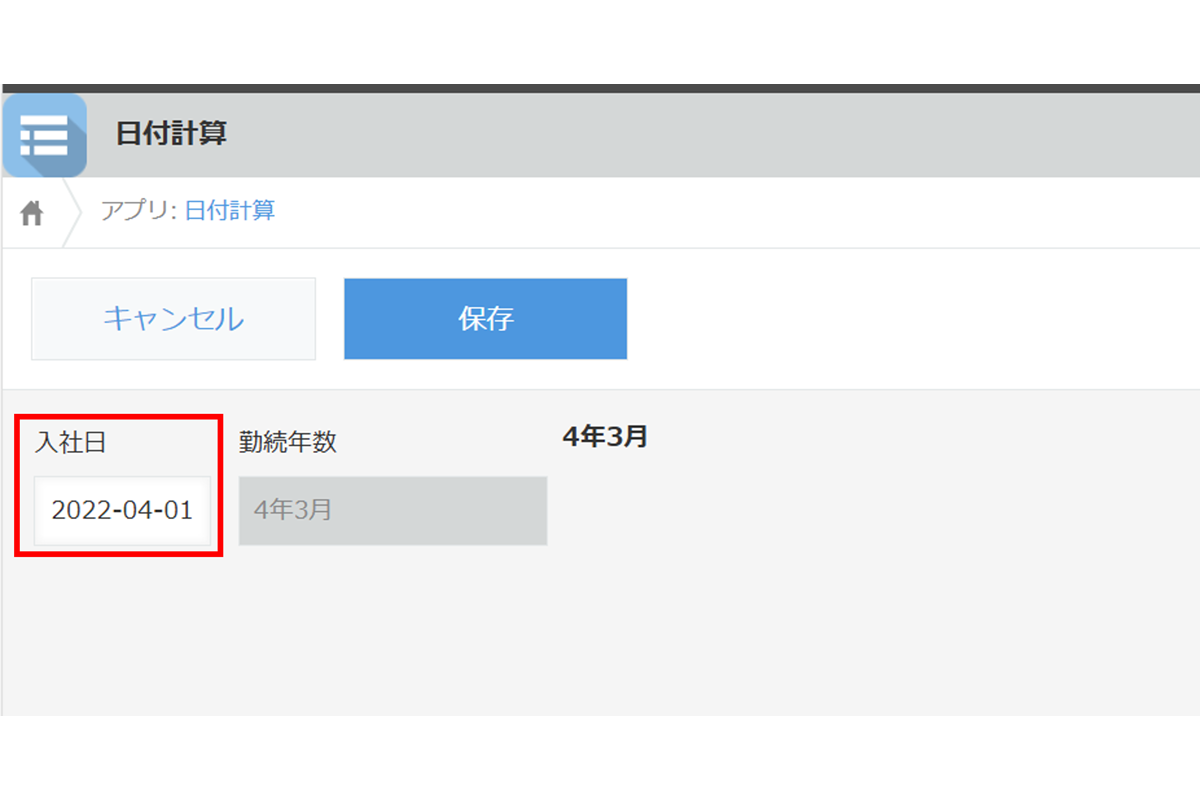 使い方ステップ1　経過期間の算出