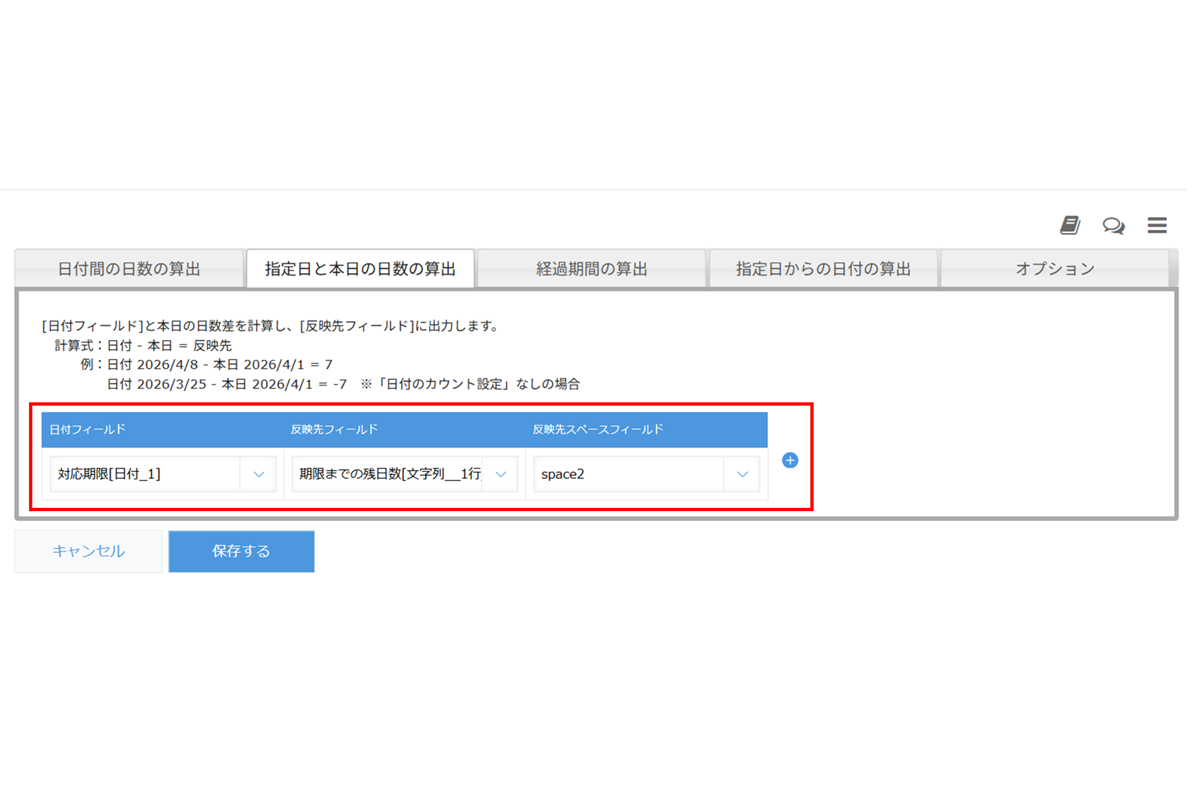 設定方法ステップ2　指定日と本日の日数の算出タブ