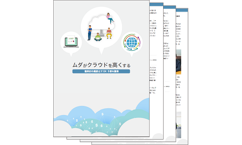 ムダがクラウドを高くする ~徹底的な最適化でDX 予算を獲得~