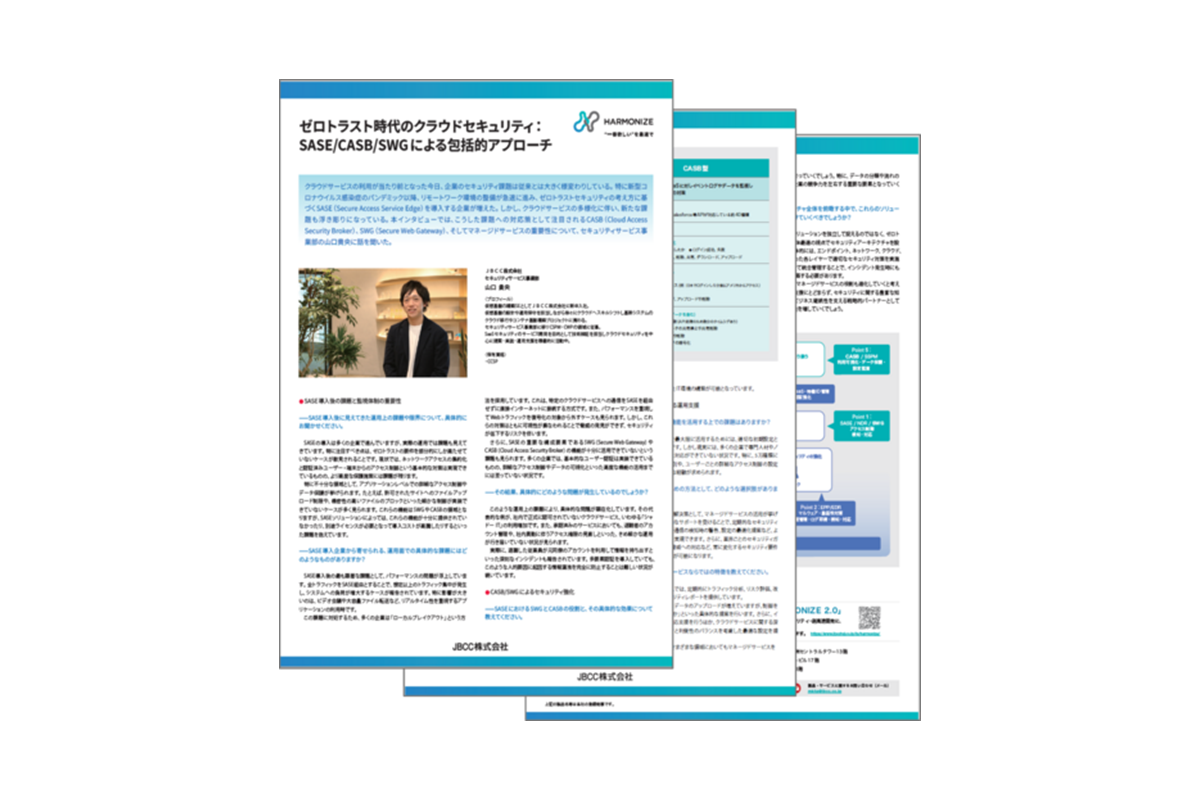 ゼロトラスト時代のクラウドセキュリティ：SASE/CASB/SWGによる包括的アプローチ