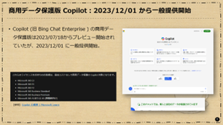 商用データ保護版 Copilot：2023/12/01 から一般提供開始