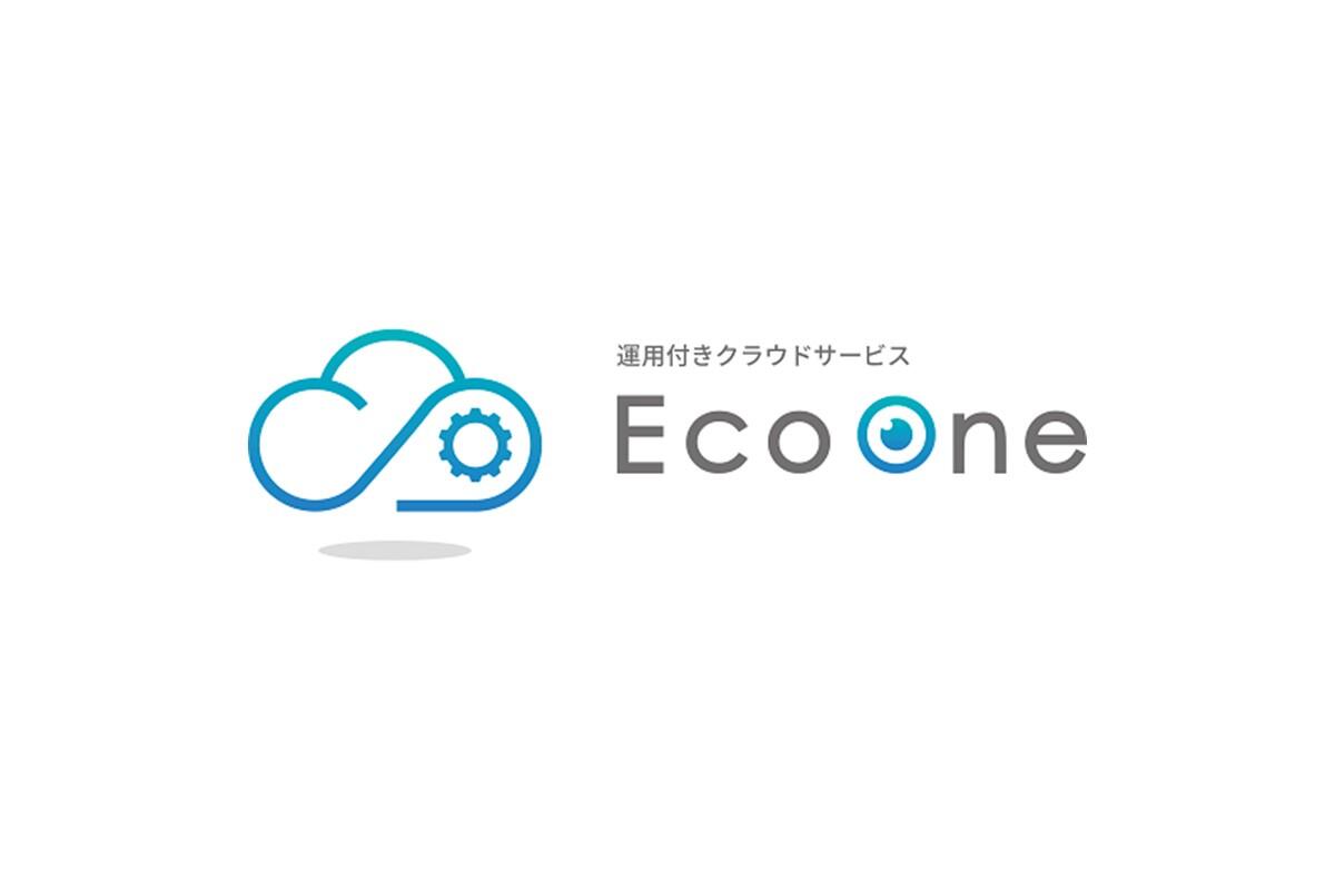 【関連サービス】運用付きクラウドサービス「EcoOne」