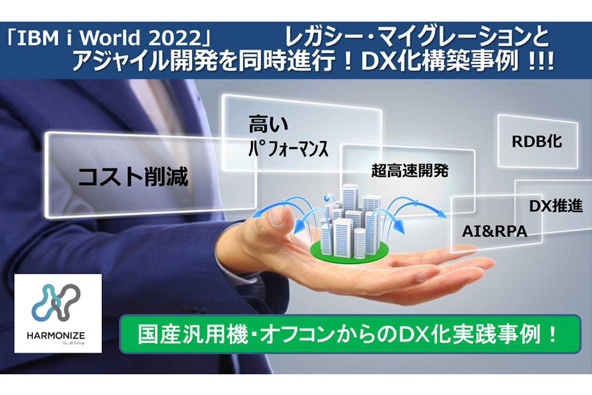 【見逃し配信】レガシー・マイグレーションとアジャイル開発を同時進行!DX化構築事例!!!