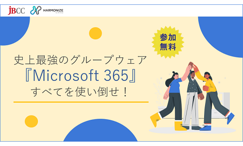 史上最強のグループウェア『Microsoft 365』すべてを使い倒せ！Microsoft 365 活用術１～利活用拡大編～