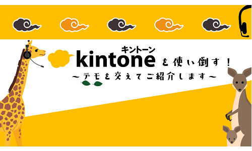 kintoneを使い倒す！ミニセッション～営業部門編～