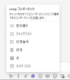 Microsoft Teamsのチャットで利用できるLoopコンポーネント