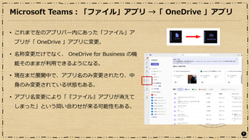 Microsoft Teams：「ファイル」アプリ →「 OneDrive 」アプリ