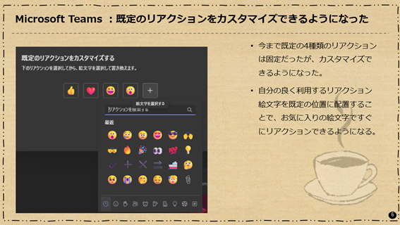 Microsoft Teams：既定のリアクションをカスタマイズできるようになった