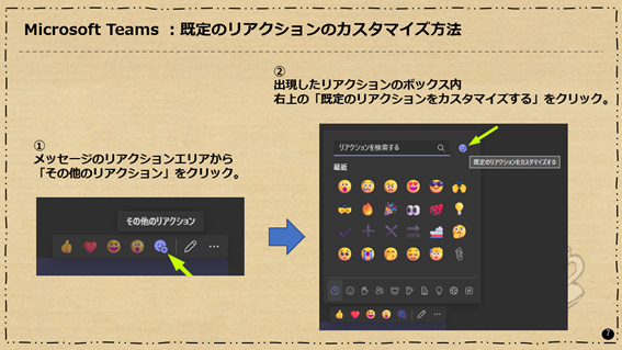 Microsoft Teams：既定のリアクションのカスタマイズ方法