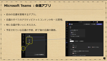 Microsoft Teams ：会議アプリ