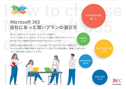Office365／Microsoft365 自社にあった賢いプランの選び方