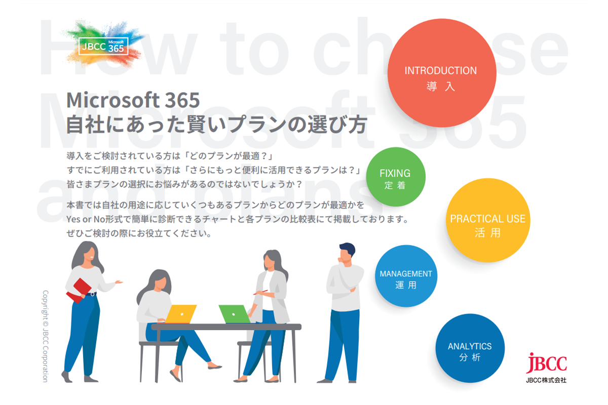 資料ダウンロード Microsoft 365 自社にあった賢いプランの選び方