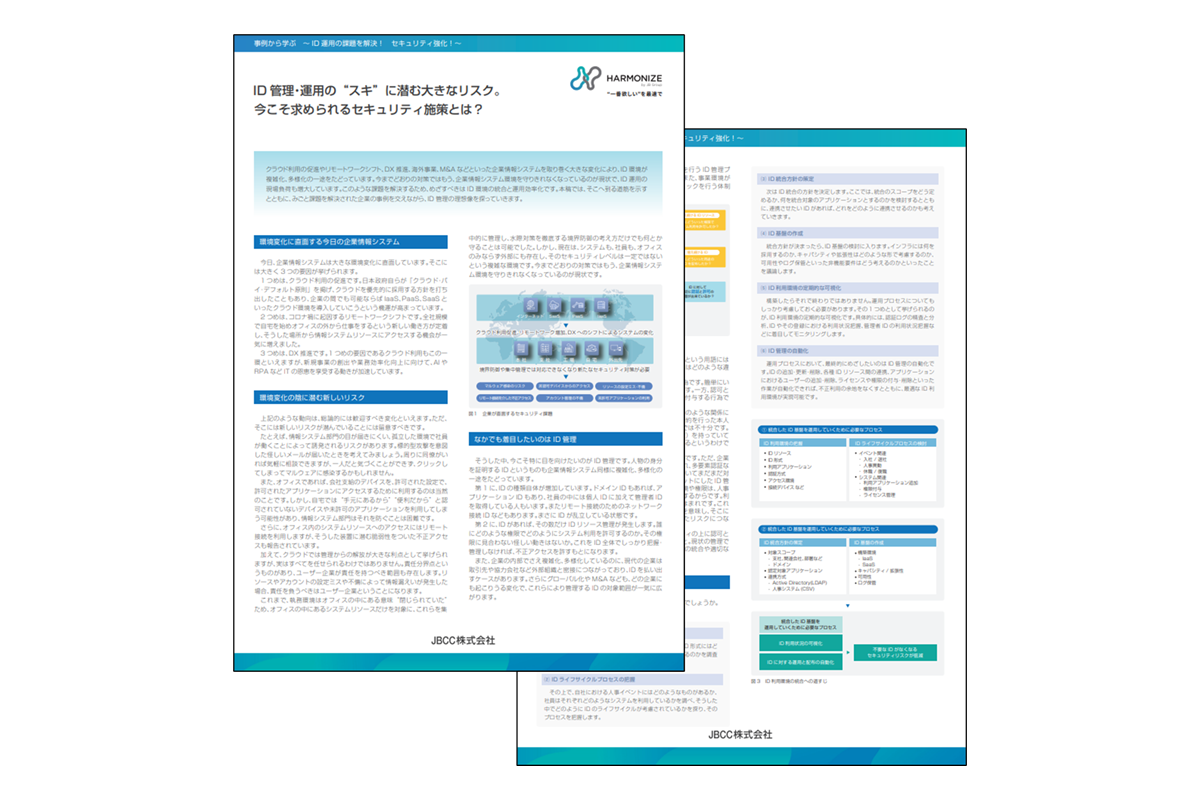 【関連資料】ID 管理・運用の