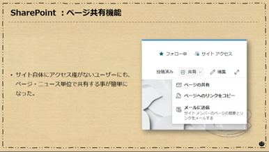 SharePoint：特定のページ・ニュースのみを共有しやすくするページ共有機能