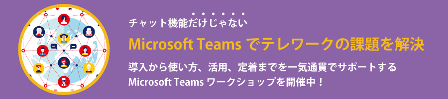 Microsoft Teams ワークショップ（オンライン）