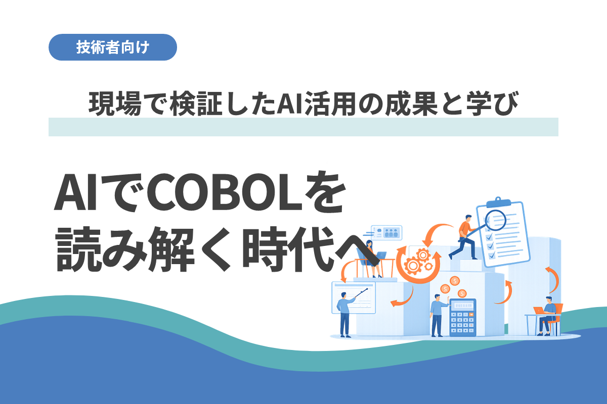 AIでCOBOLを読み解く時代へ：レガシー改革の最前線！現場プロジェクトで検証したAI活用の成果と学び