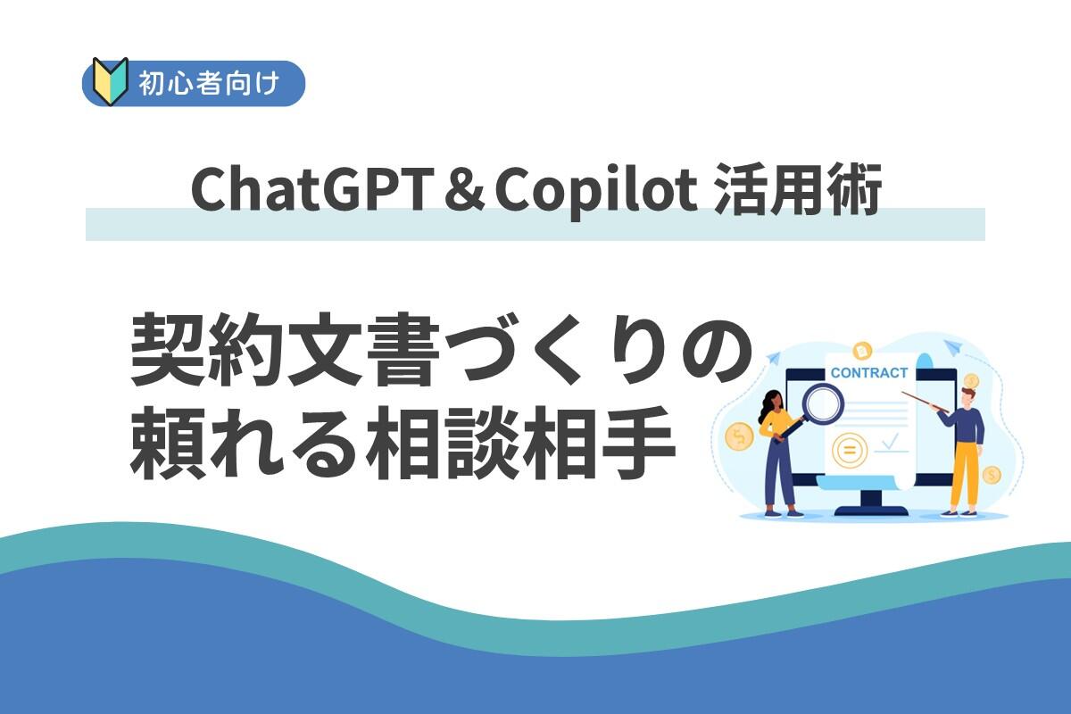 Copilot が契約書作成をサポートー 法務も驚いた、AIの提案力とは? ー:ChatGPT & Copilot 活用術