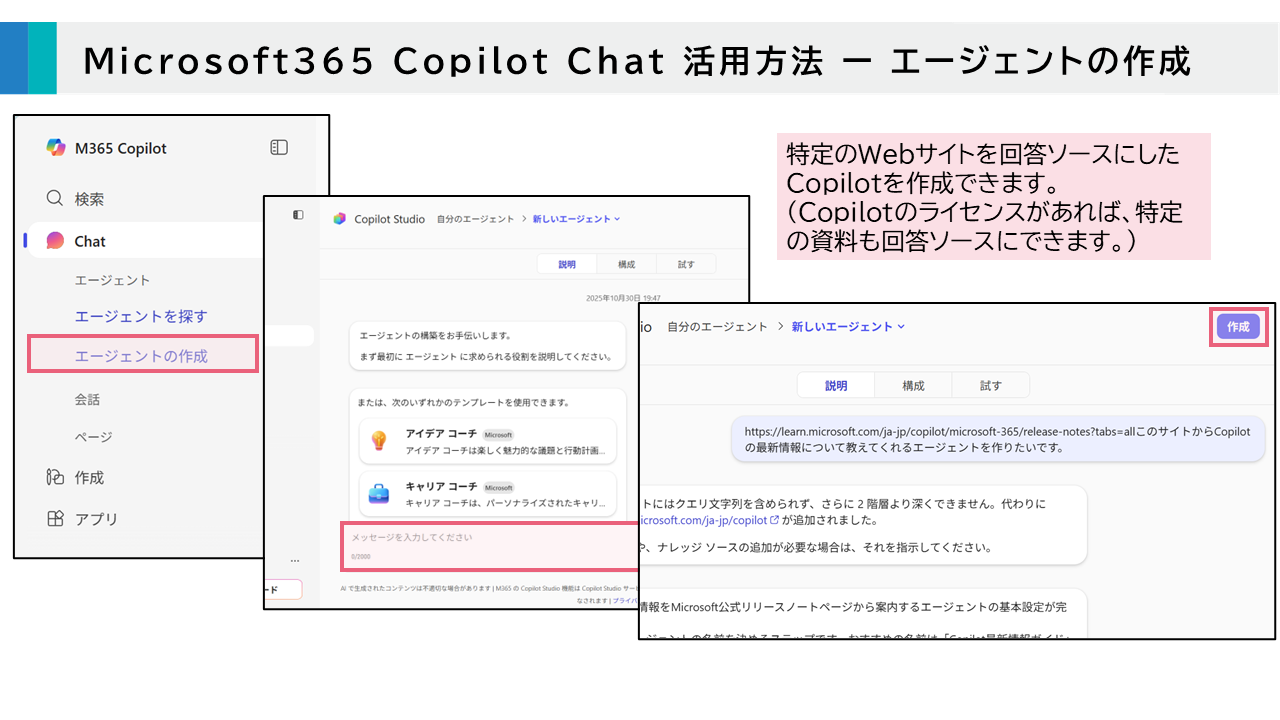 Microsoft 365 Copilot Chat　エージェントの作成