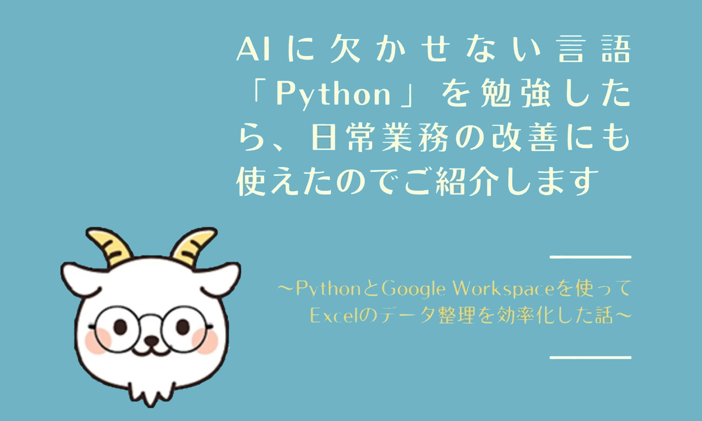 AIに欠かせない言語「Python」を勉強したら、日常業務の改善にも使えたのでご紹介します