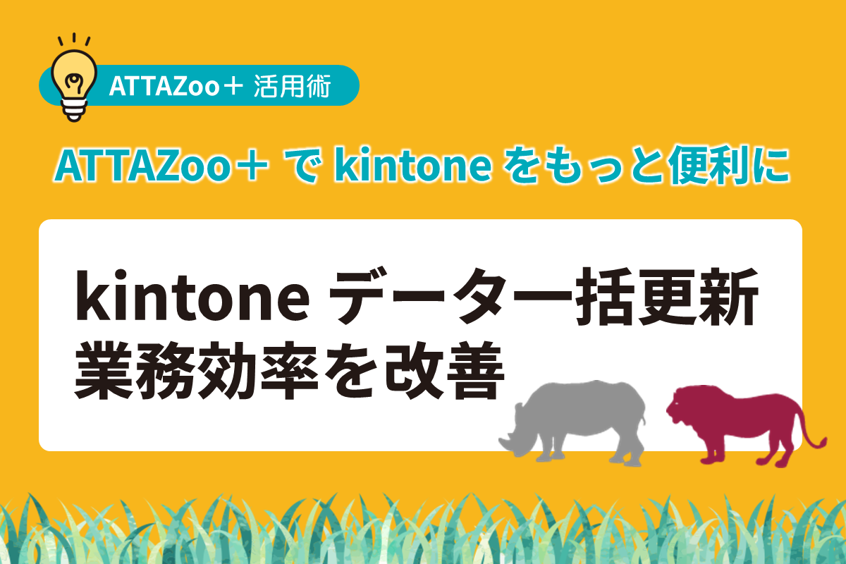 kintoneデータ一括更新 業務効率を改善