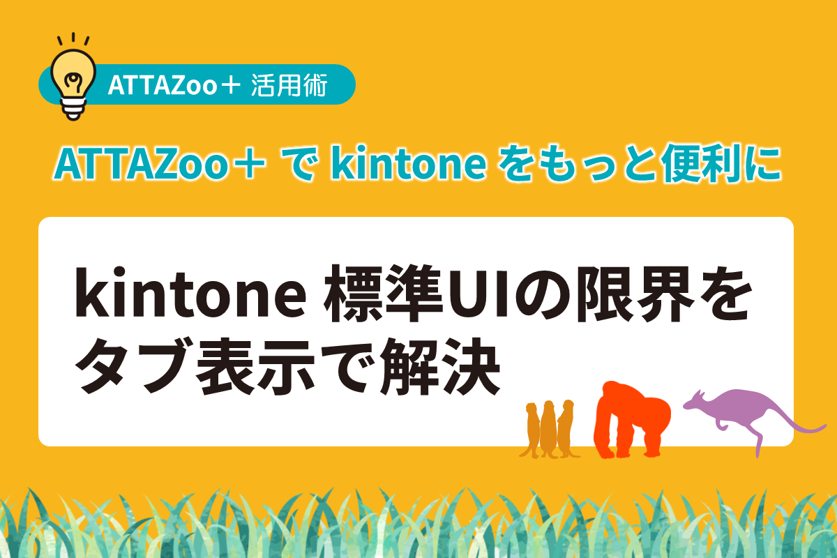 kintone標準UIの限界をタブ表示で解決