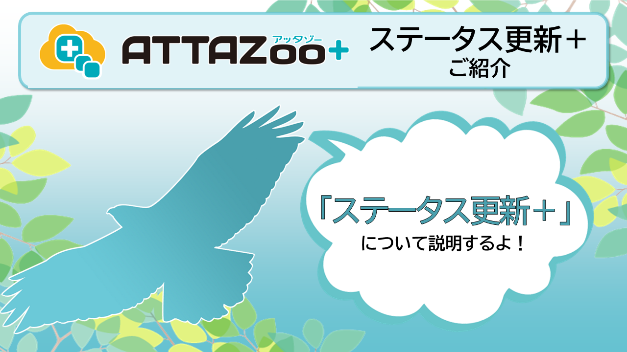 ATTAZoo＋ 『ステータス更新＋』設定&活用方法 | コラム | ブログ