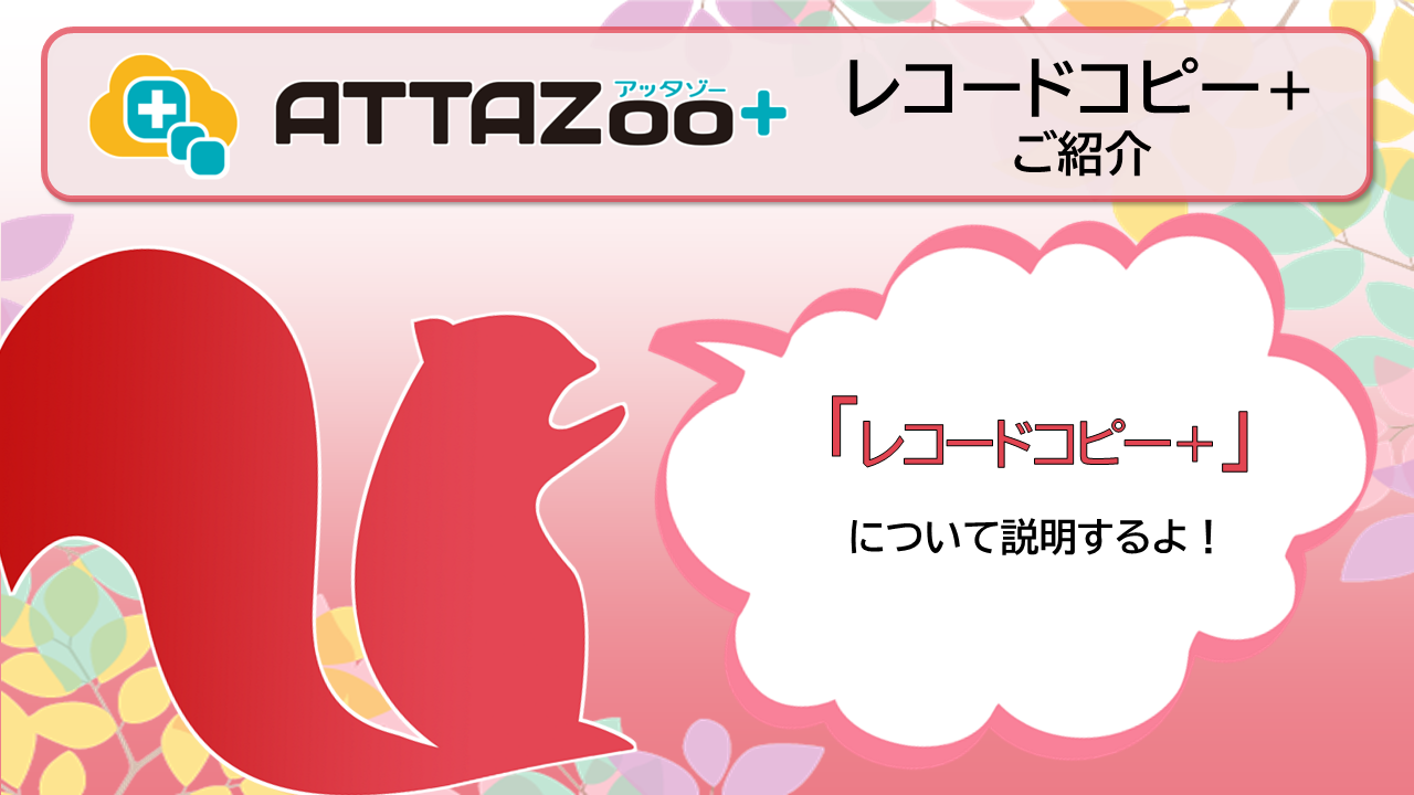 ATTAZoo＋ 『レコードコピー＋』設定&活用方法 | コラム | ブログ