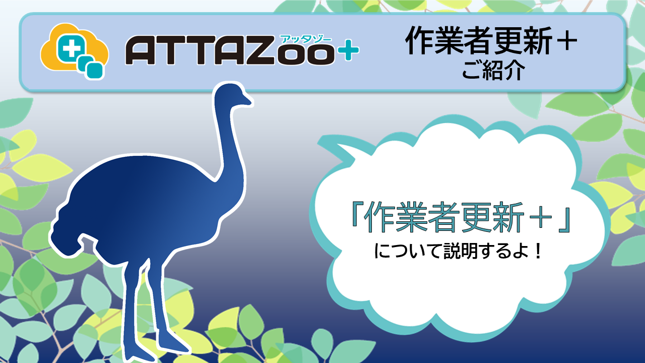 ATTAZoo＋ 『作業者更新＋』設定&活用方法 | コラム | ブログ